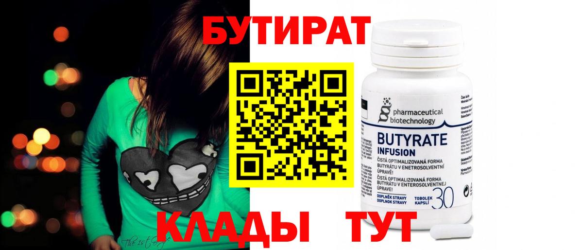 БУТИРАТ 1.4BDO  Вход с VPN  Бутират  Глазов 